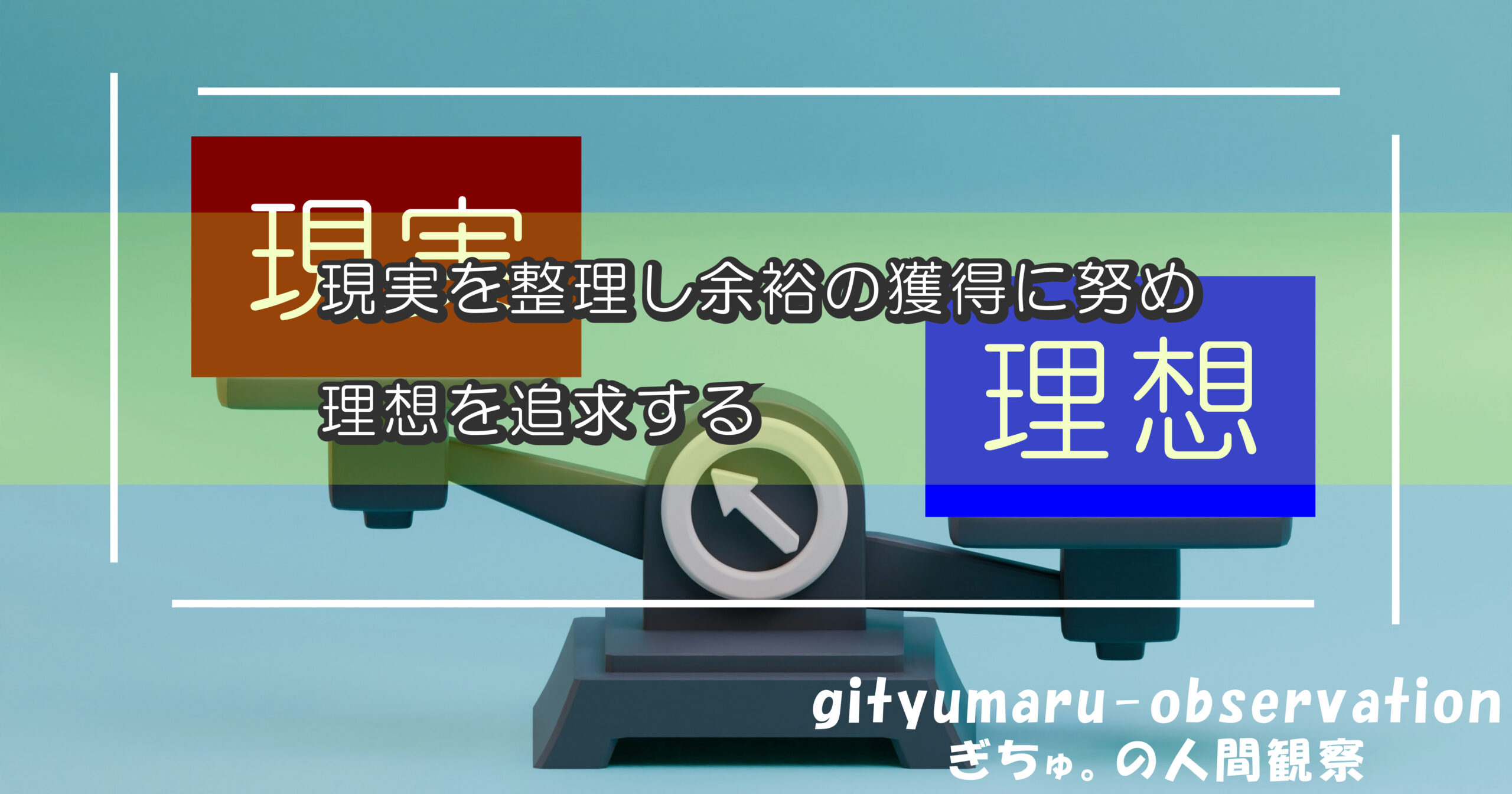 現実を整理し余裕の獲得に努め、理想を追求する