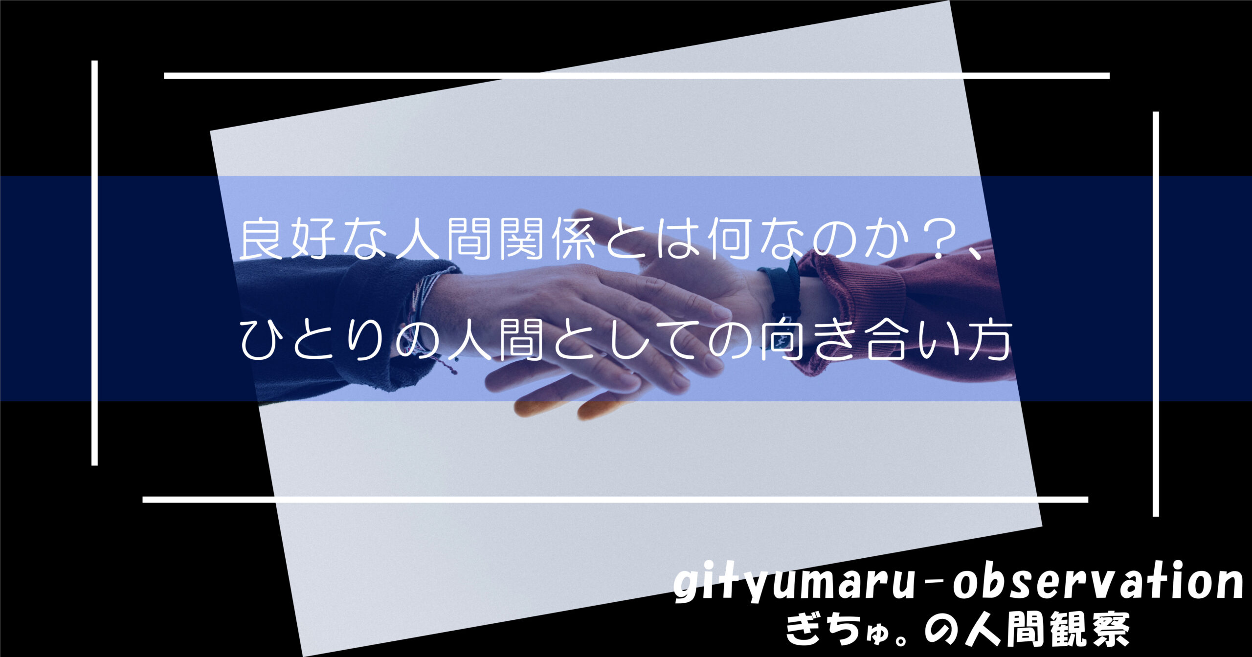 良好な人間関係とは何なのか？、ひとりの人間としての向き合い方
