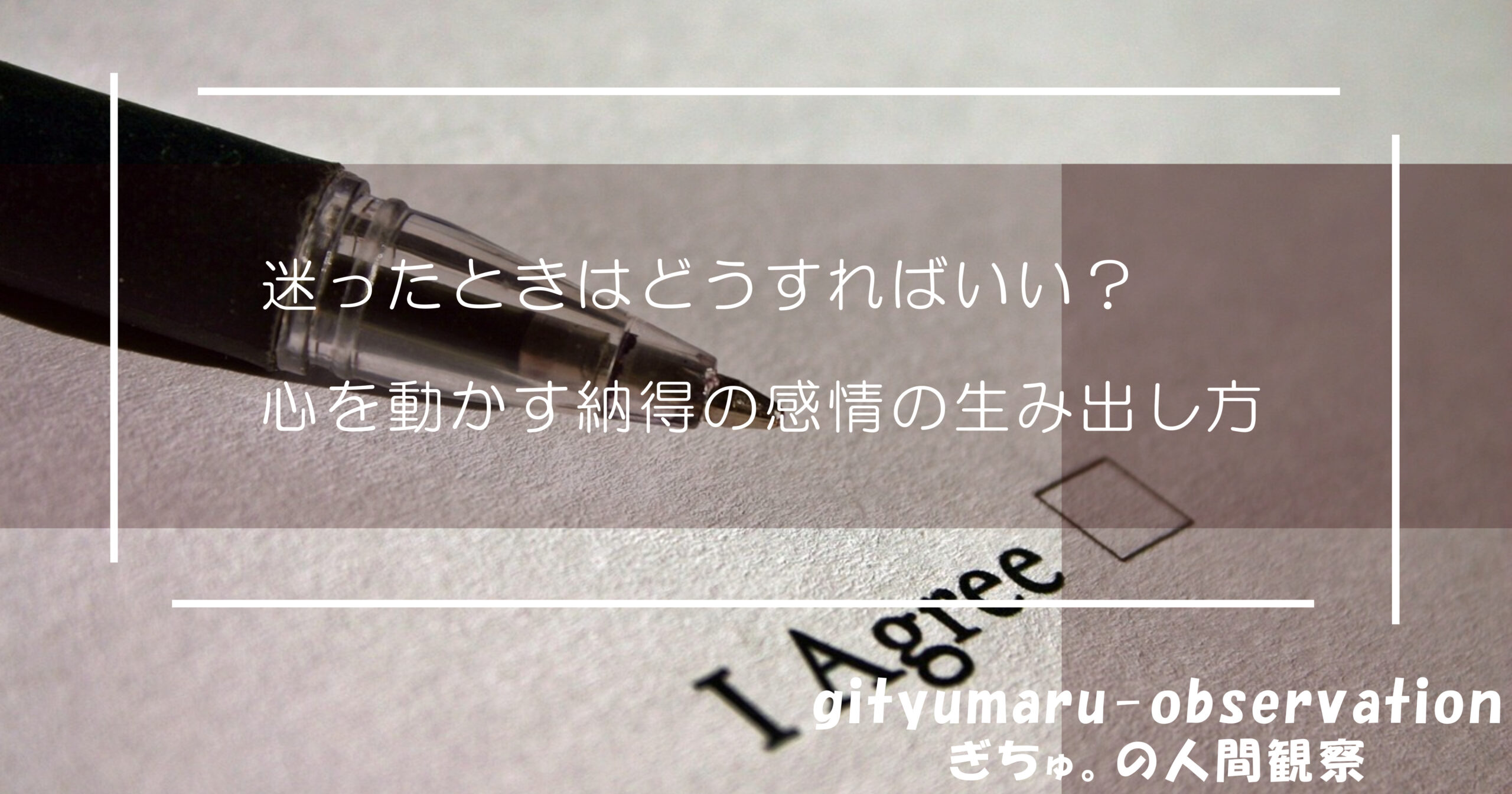 迷ったときはどうすればいい？心を動かす納得の感情の生み出し方