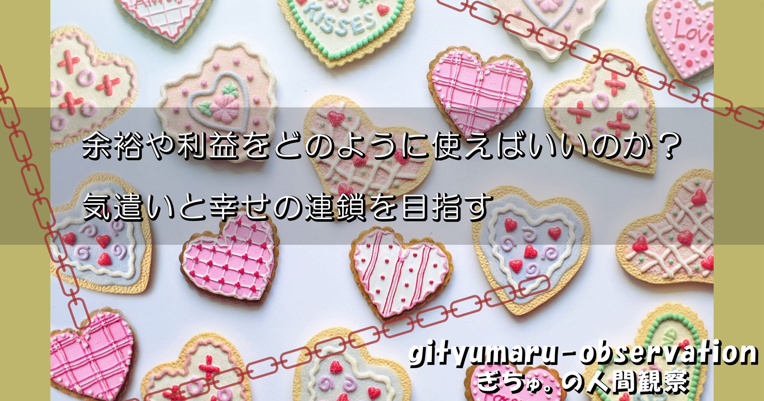 余裕や利益をどのように使えばいいのか？気遣いと幸せの連鎖を目指す