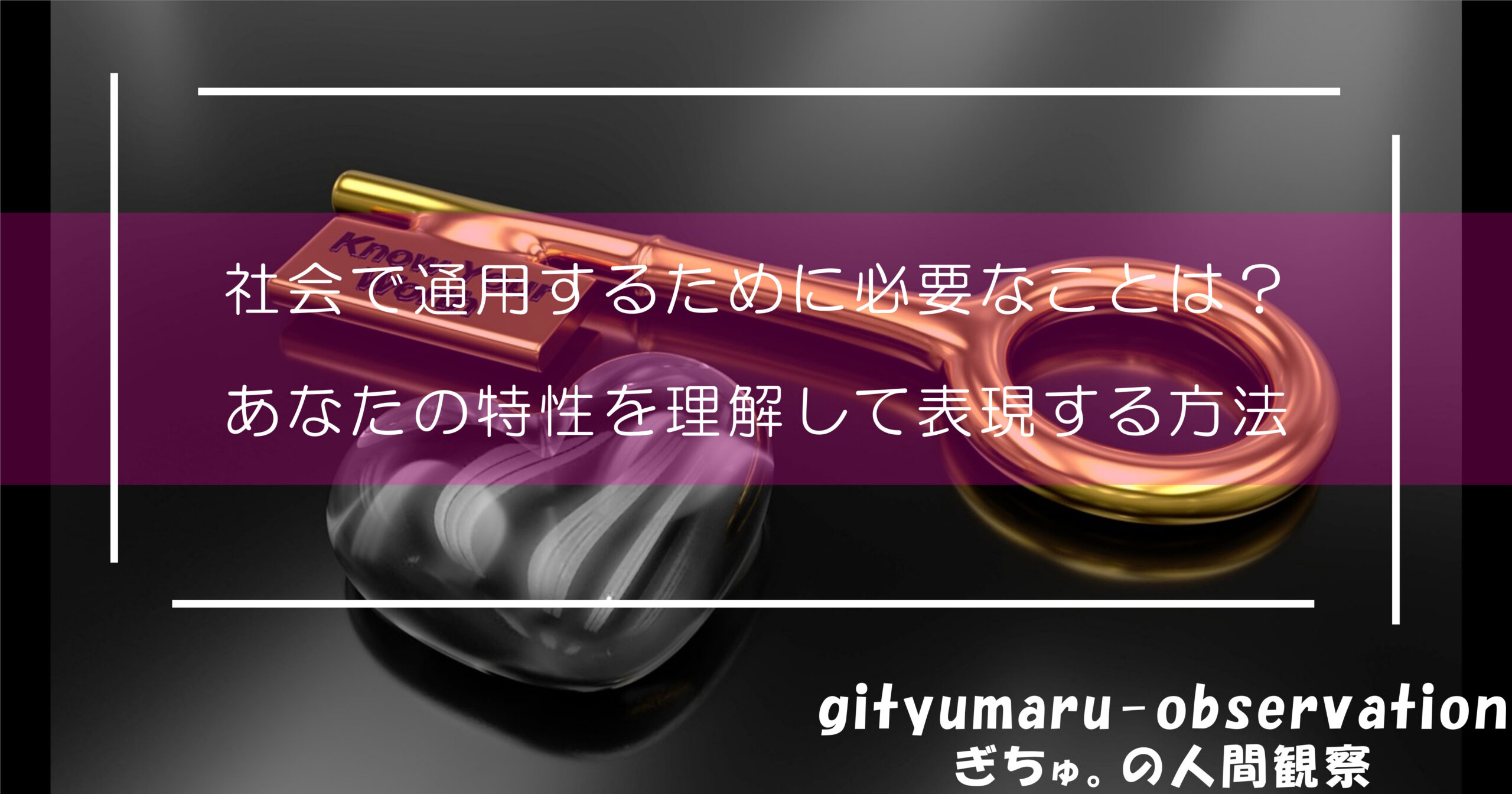 社会で通用するために必要なことは？あなたの特性を理解して表現する方法