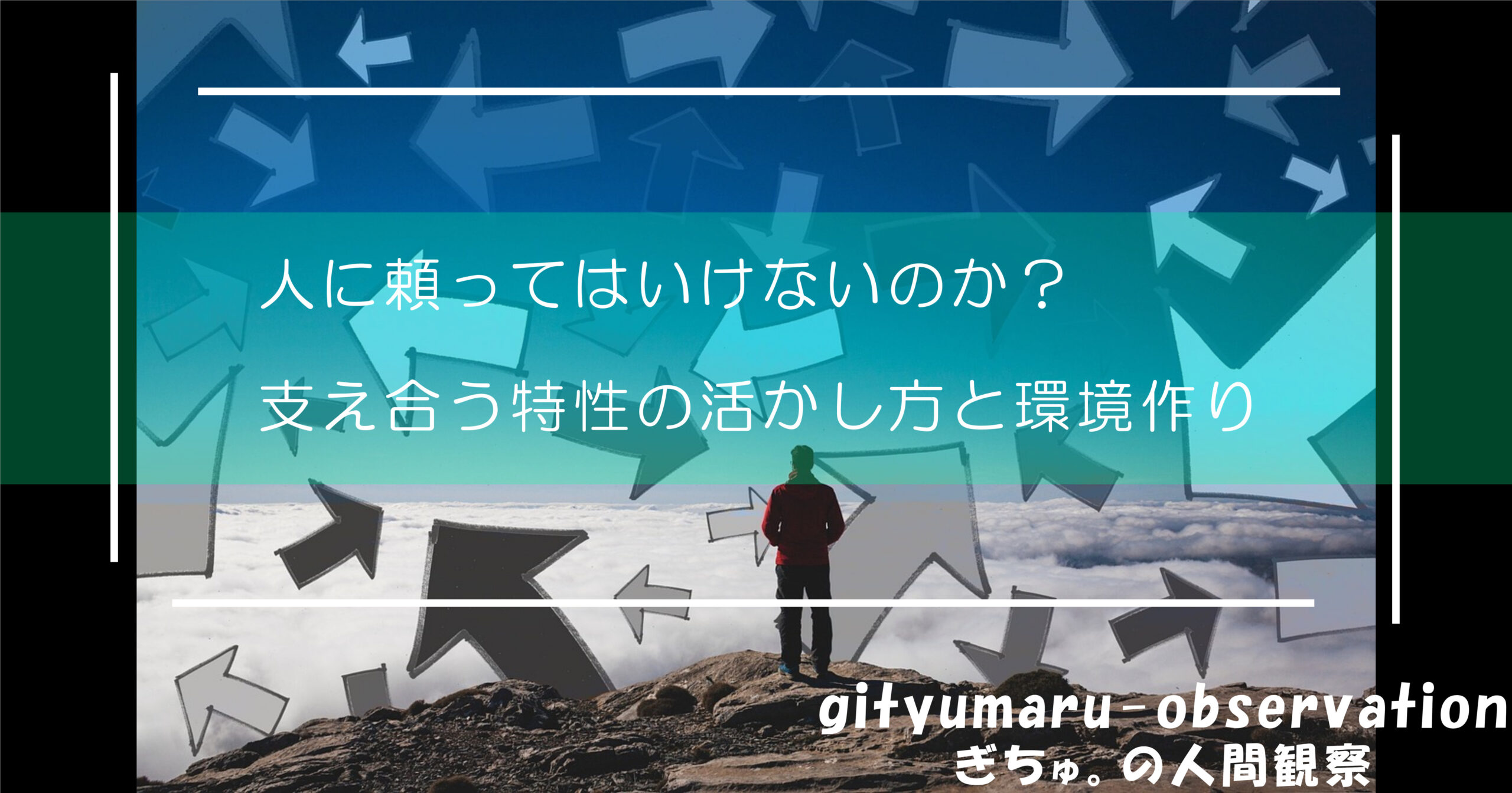 人に頼ってはいけないのか？　支え合う特性の活かし方と環境作り