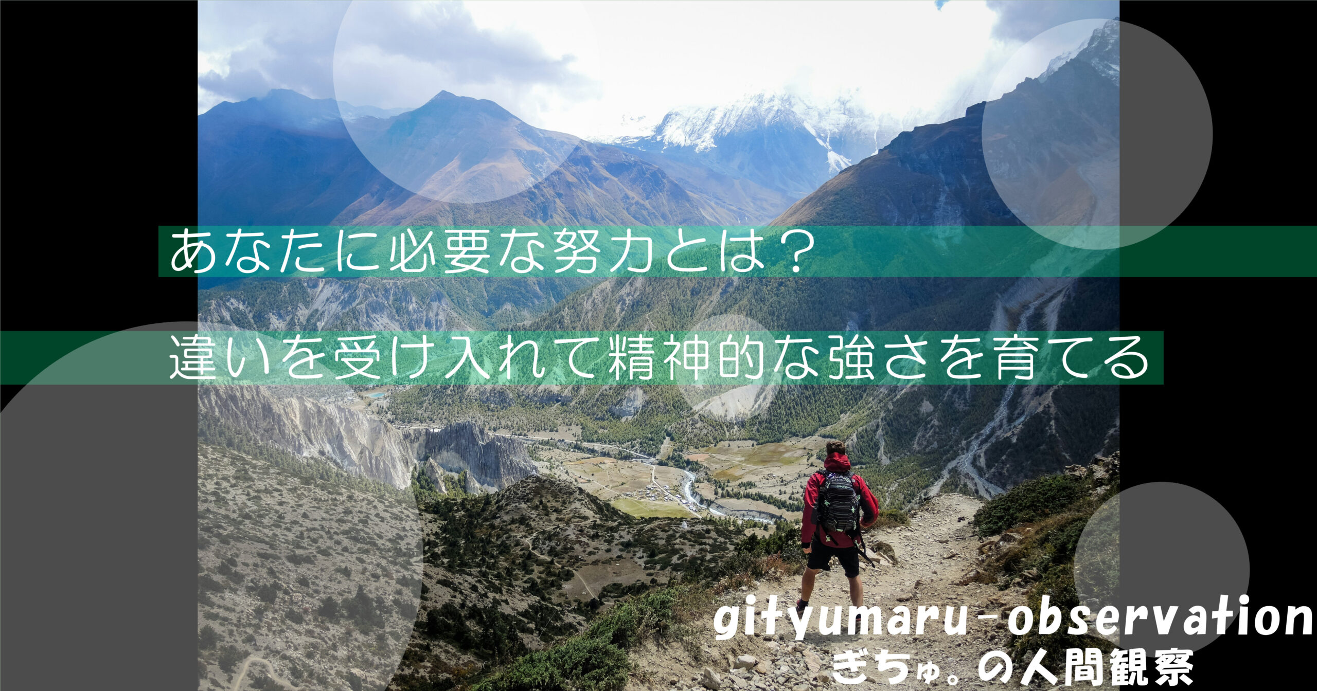 あなたに必要な努力とは？　違いを受け入れて精神的な強さを育てる