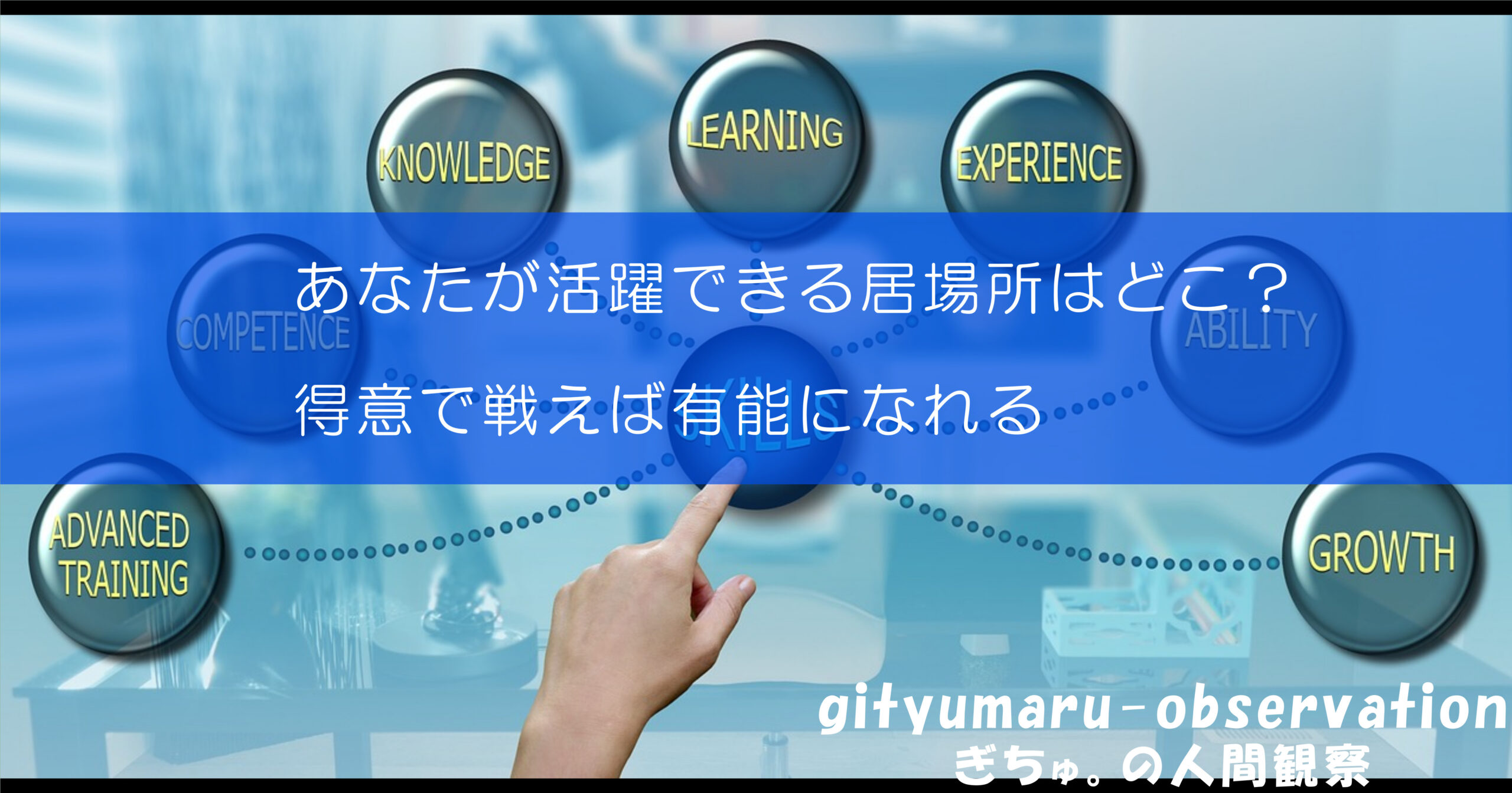 あなたが活躍できる居場所はどこ？　得意で戦えば有能になれる