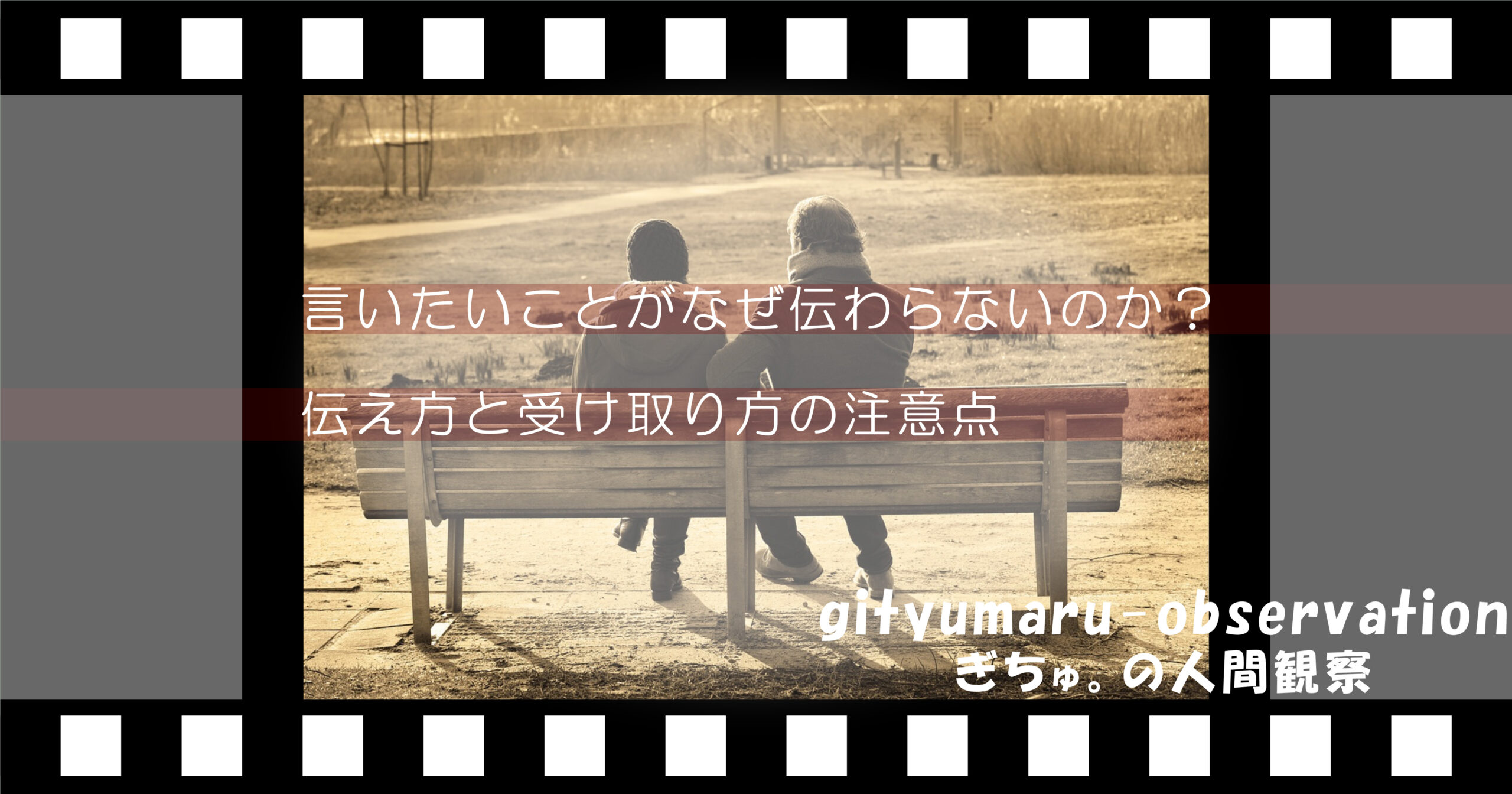 言いたいことがなぜ伝わらないのか？伝え方と受け取り方の注意点