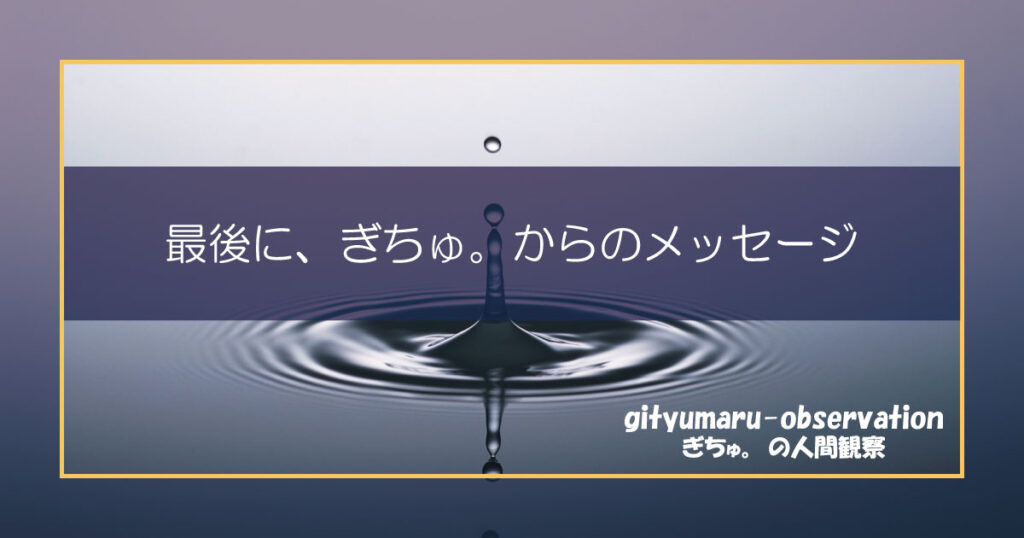 最後に、ぎちゅ。からのメッセージ