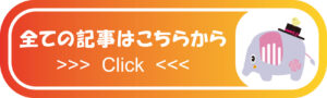 全ての記事はこちらから