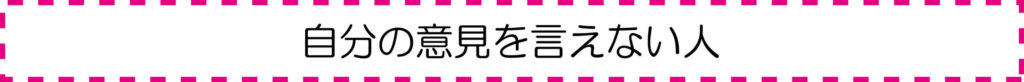 自分の意見を言えない人