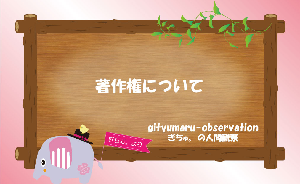 著作権について
