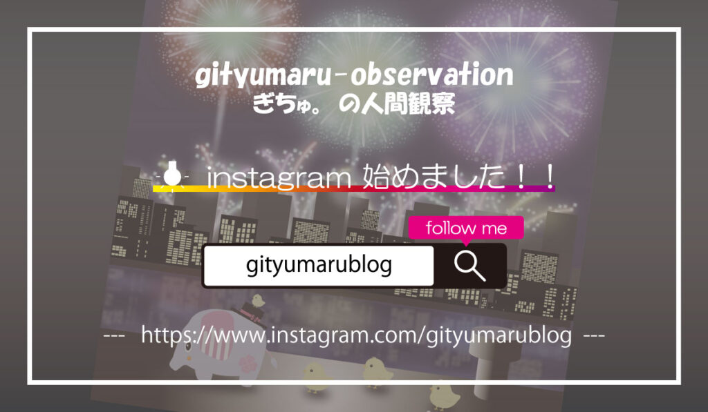 ぎちゅ。の人間観察　インスタグラム画像