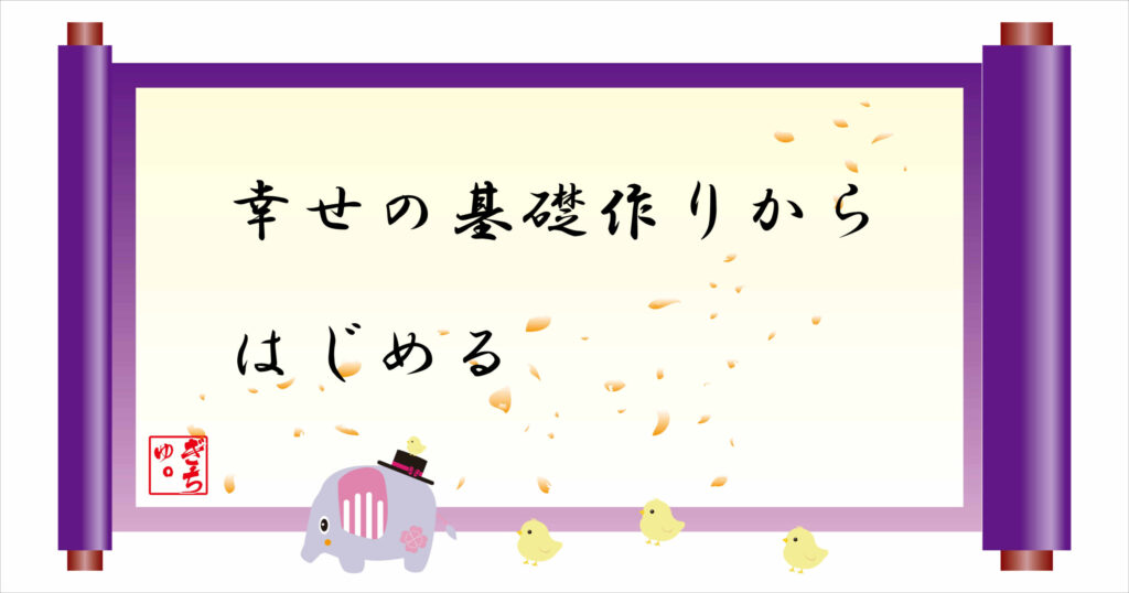 幸せの基礎作りからはじめる　巻物画像