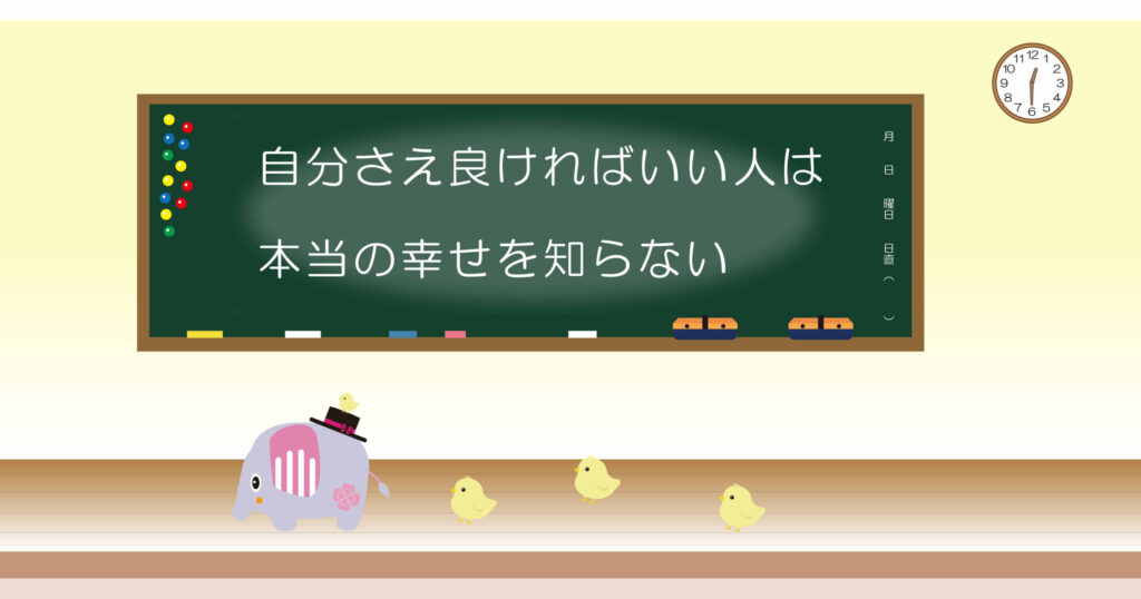 自分さえ良ければいい人は本当の幸せを知らない　黒板画像