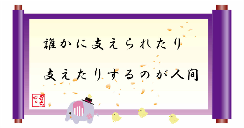 誰かに支えられたり支えたりするのが人間　巻物画像