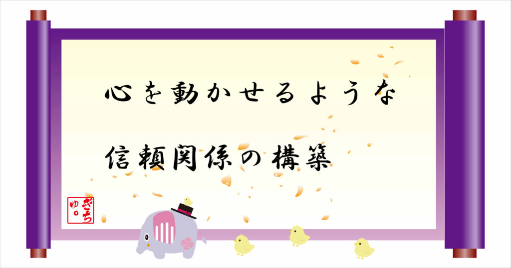 心を動かせるような人間関係の構築　巻物画像
