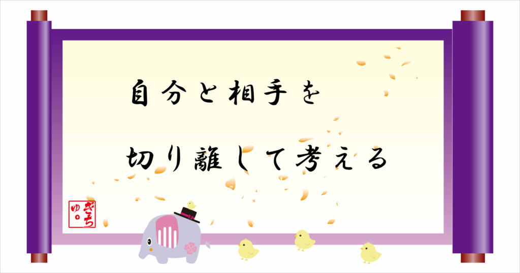 自分と相手を切り離して考える　巻物画像