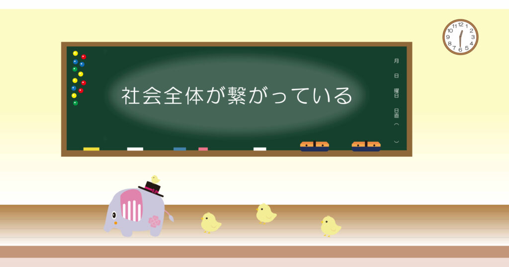 社会全体が繋がっている