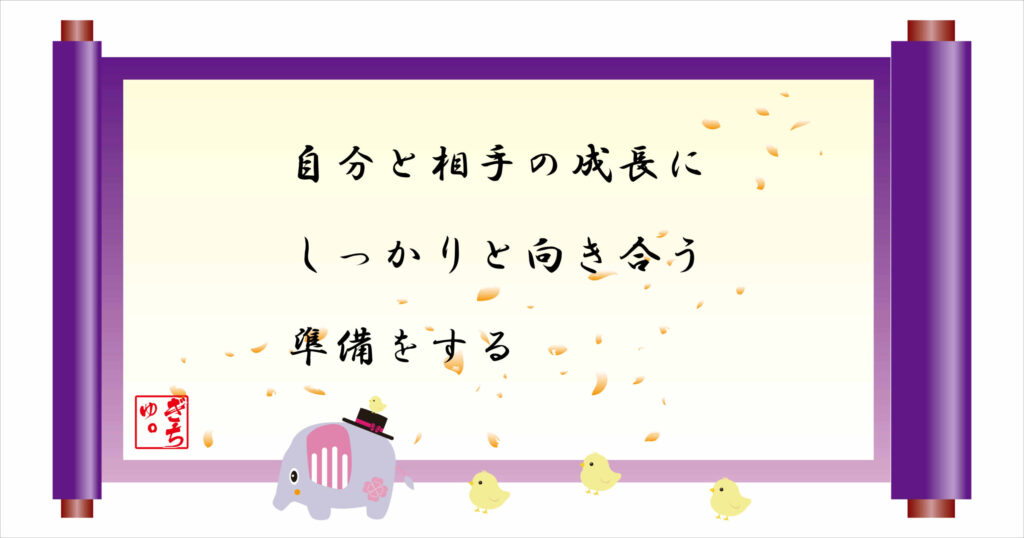 自分と相手の成長にしっかりと向き合う準備をする　巻物画像