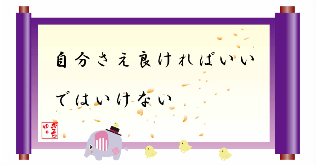 自分さえ良ければいいではいけない　巻物画像