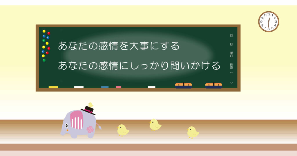あなたの感情を大事にする　あなたの感情にしっかり問いかける　黒板画像