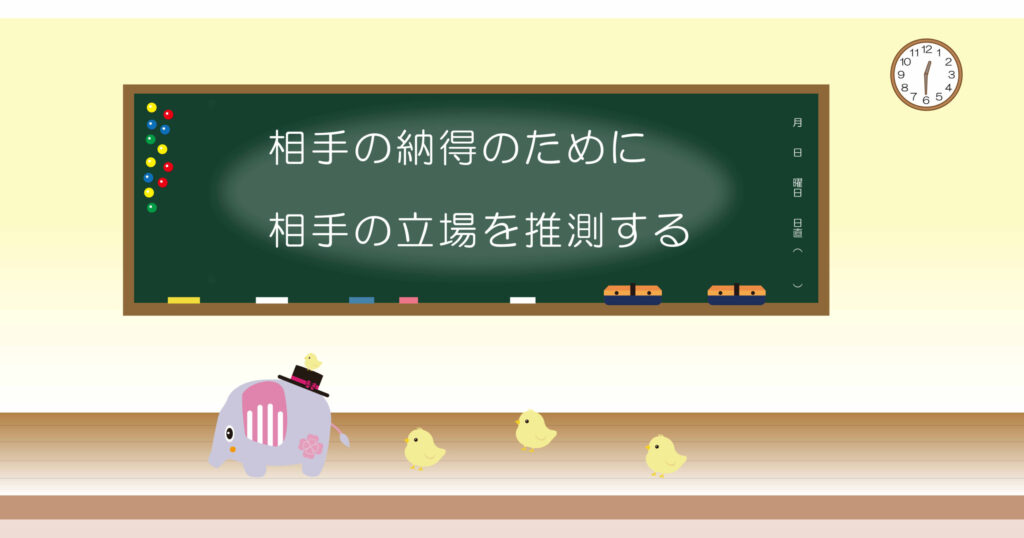 相手の納得のために相手の立場を推測する　黒板画像