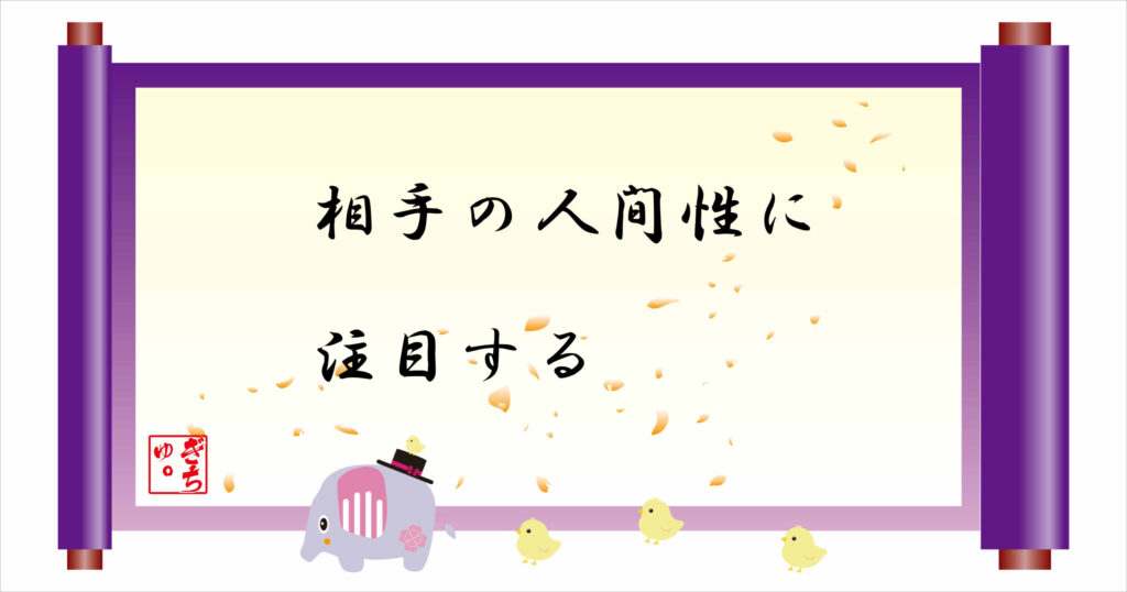 相手の人間性に注目する　巻物画像
