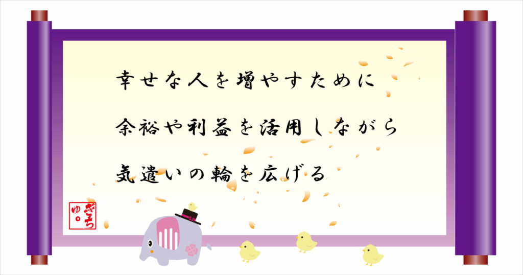 幸せな人を増やすために余裕や利益を活用しながら気遣いの輪を広げる　巻物画像