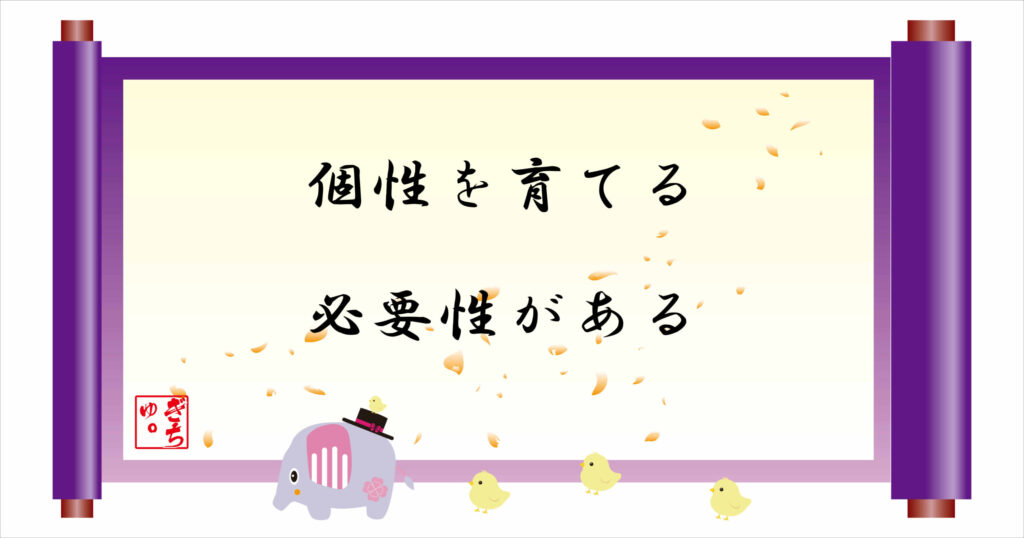 個性を育てる必要性がある　巻物画像