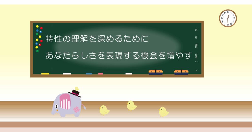 特性の理解を深めるためにあなたらしさを表現する機会を増やす　黒板画像