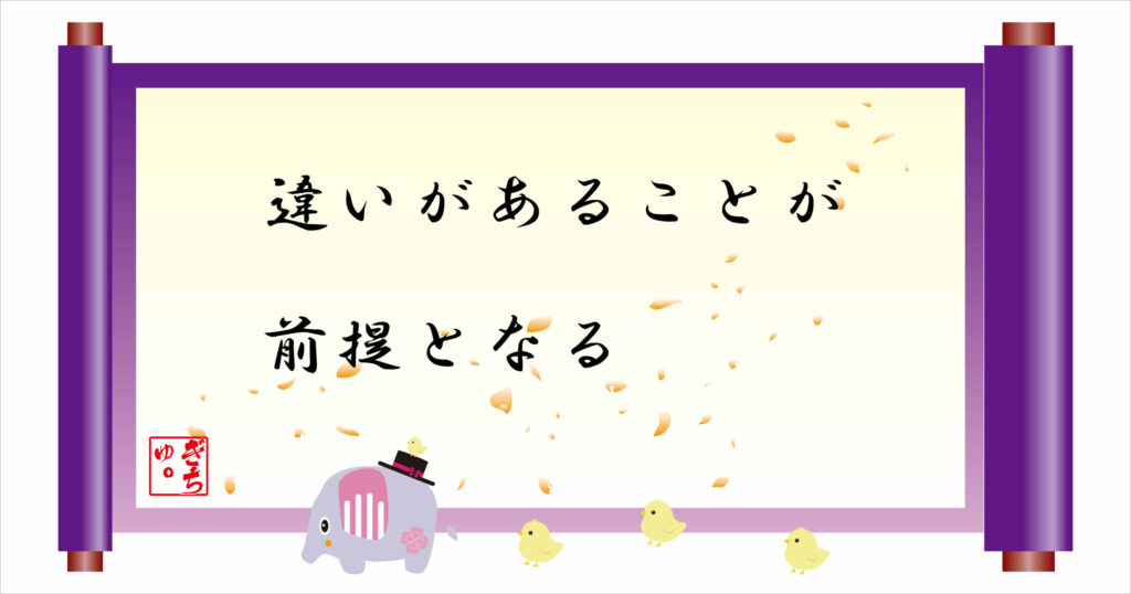 違いがあることが前提となる　巻物画像