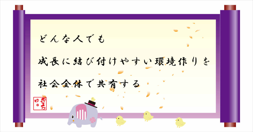 どんな人でも成長に結び付けやすい環境作りを社会全体で共有する　巻物画像