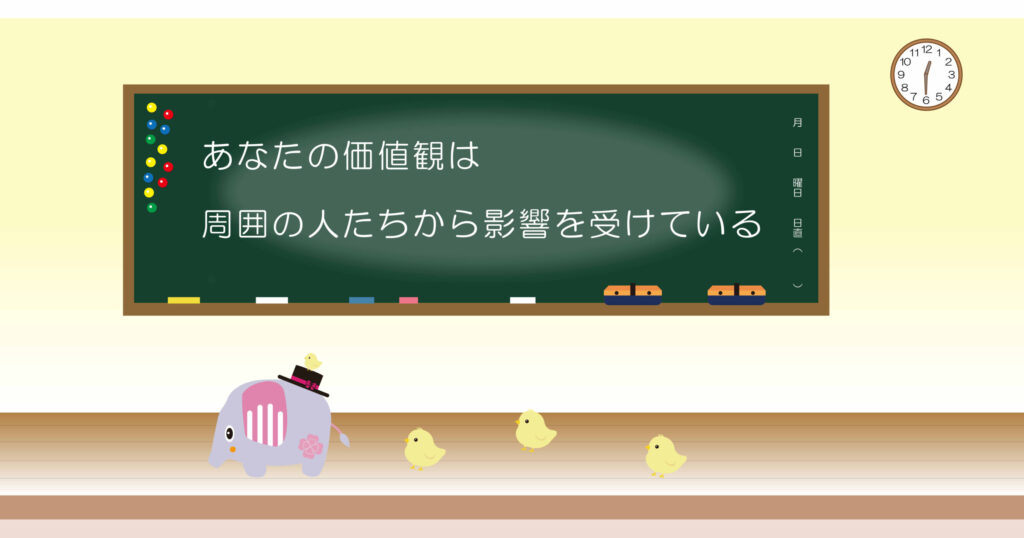 あなたの価値観は周囲の人たちから影響を受けいてる　黒板画像