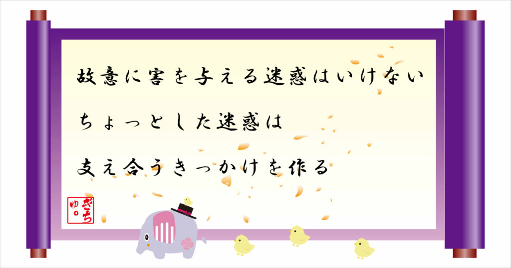 故意に害を与える迷惑はいけない　ちょっとした迷惑は支え合うきっかけを作る　巻物画像