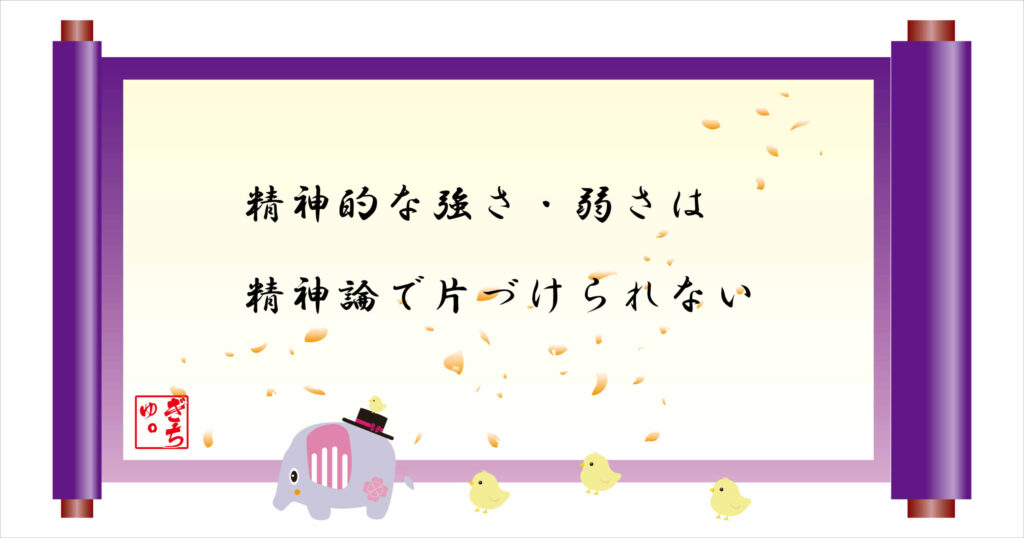 精神的な強さ・弱さは精神論で片づけられない　巻物画像