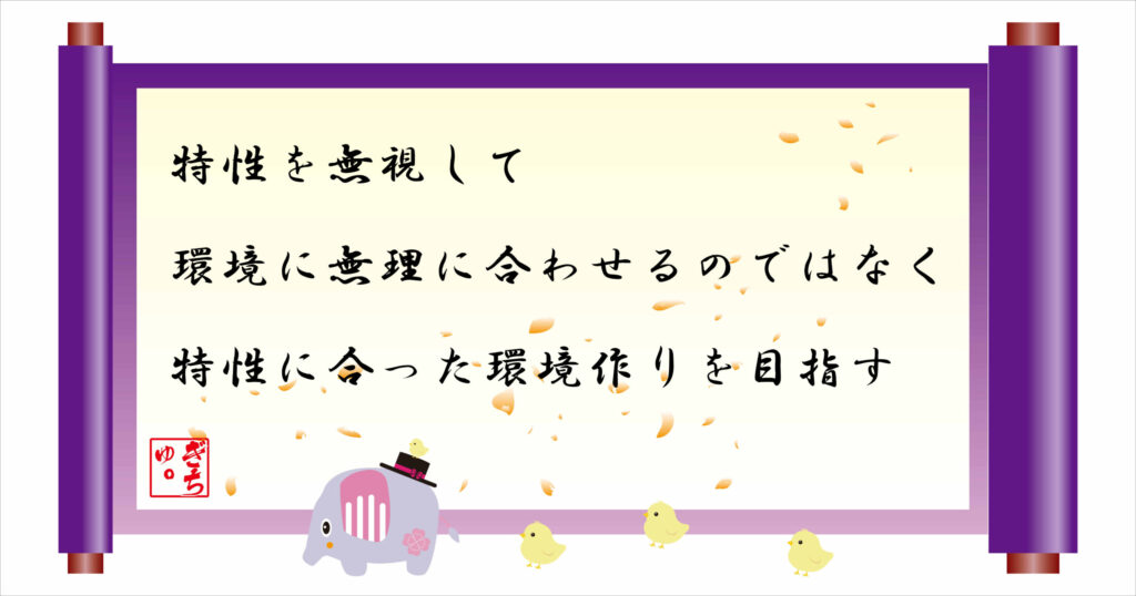 特性を無視して環境に無理に合わせるのではなく特性に合った環境作りを目指す　巻物画像