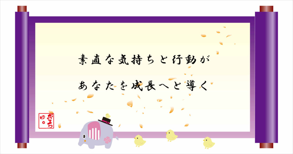 素直な気持ちと行動があなたを成長へと導く　巻物画像