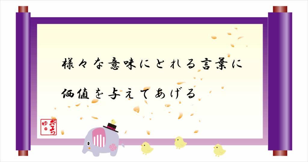 様々な意味tにとれる言葉に価値を与えてあげる　巻物画像