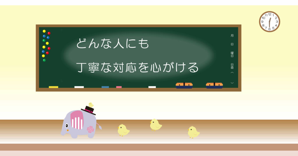 どんな人にも丁寧な対応を心がける　黒板画像