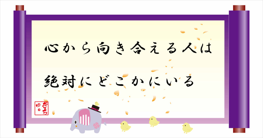 心から向き合える人は絶対にどこかにいる　巻物画像