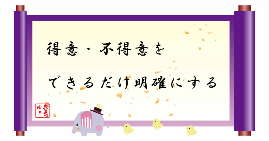 得意・不得意をできるだけ明確にする　巻物画像