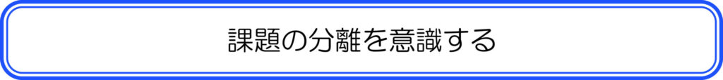 課題の分離を意識する