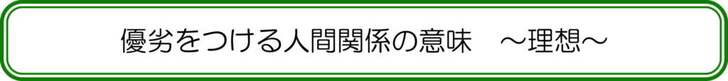 優劣をつける人間関係の意味　～理想～
