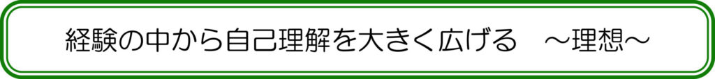 経験の中から自己理解を大きく広げる　～理想～