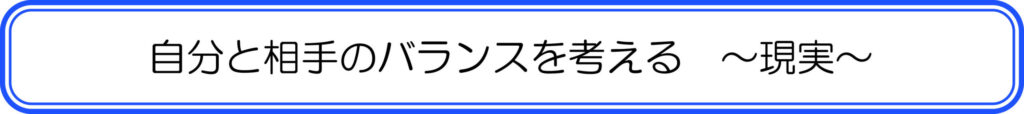 自分と相手のバランスを考える　～現実～