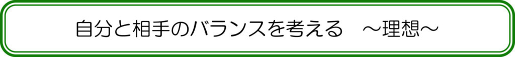 自分と相手のバランスを考える　～理想～