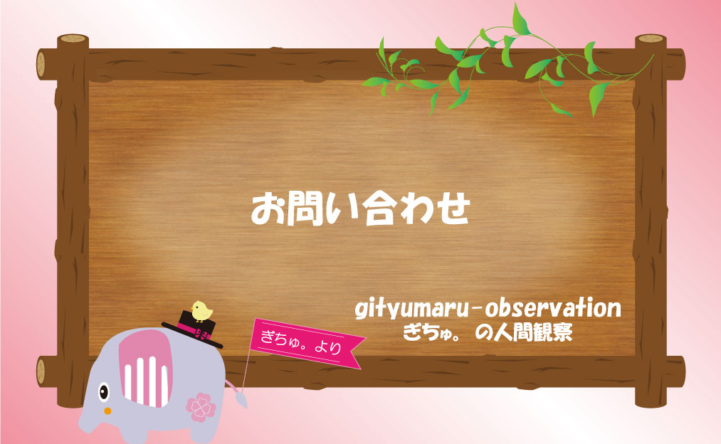 お問い合わせ