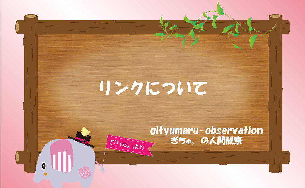 リンク