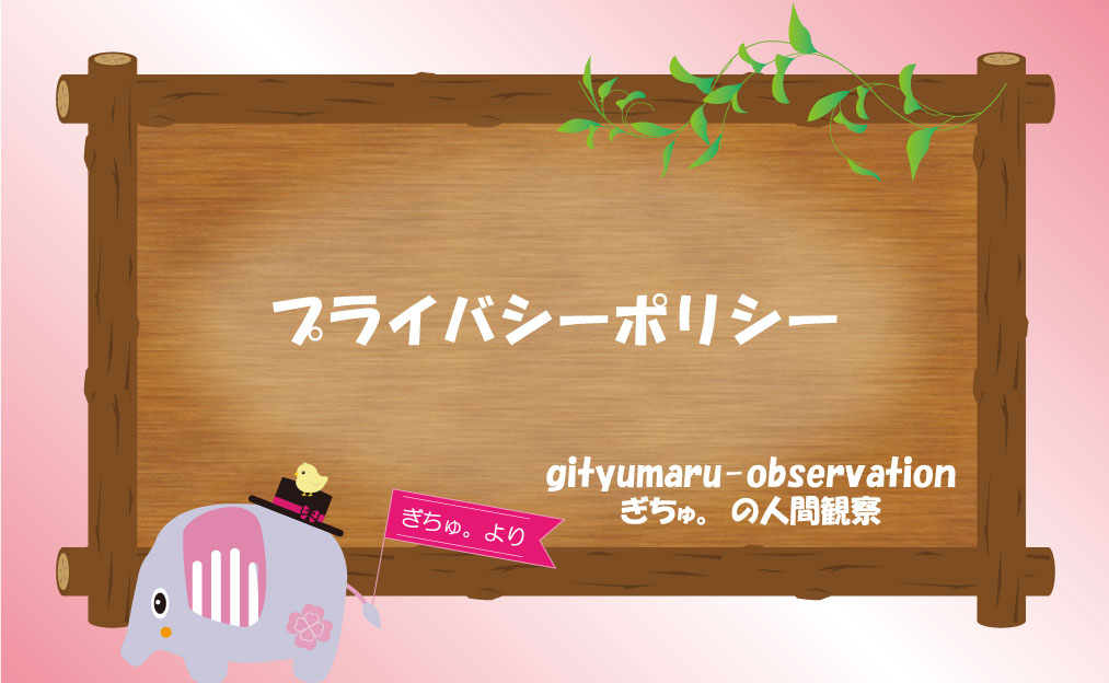 プライバシーポリシー