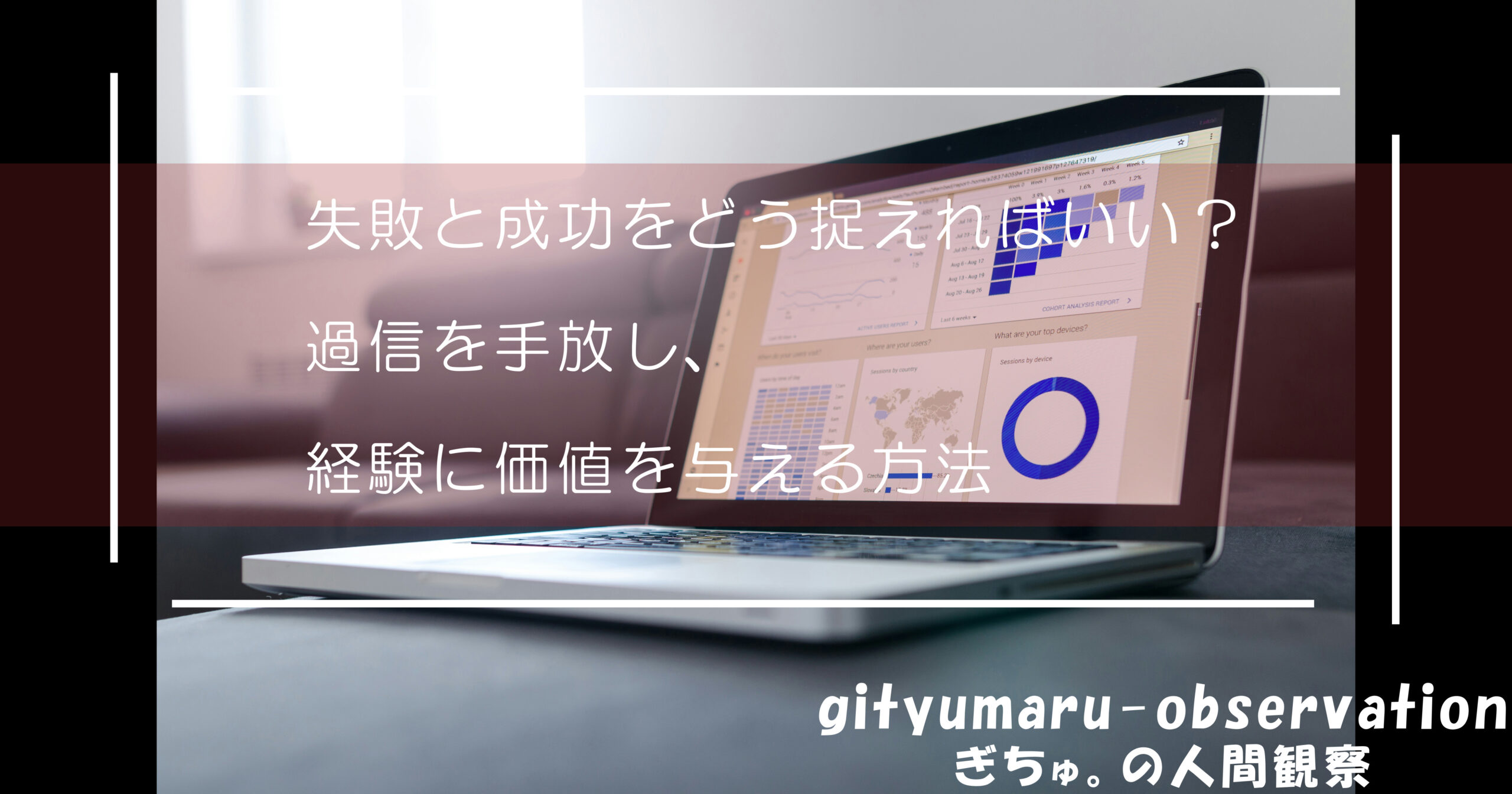 失敗と成功をどう捉えればいい？過信を手放し、経験に価値を与える方法