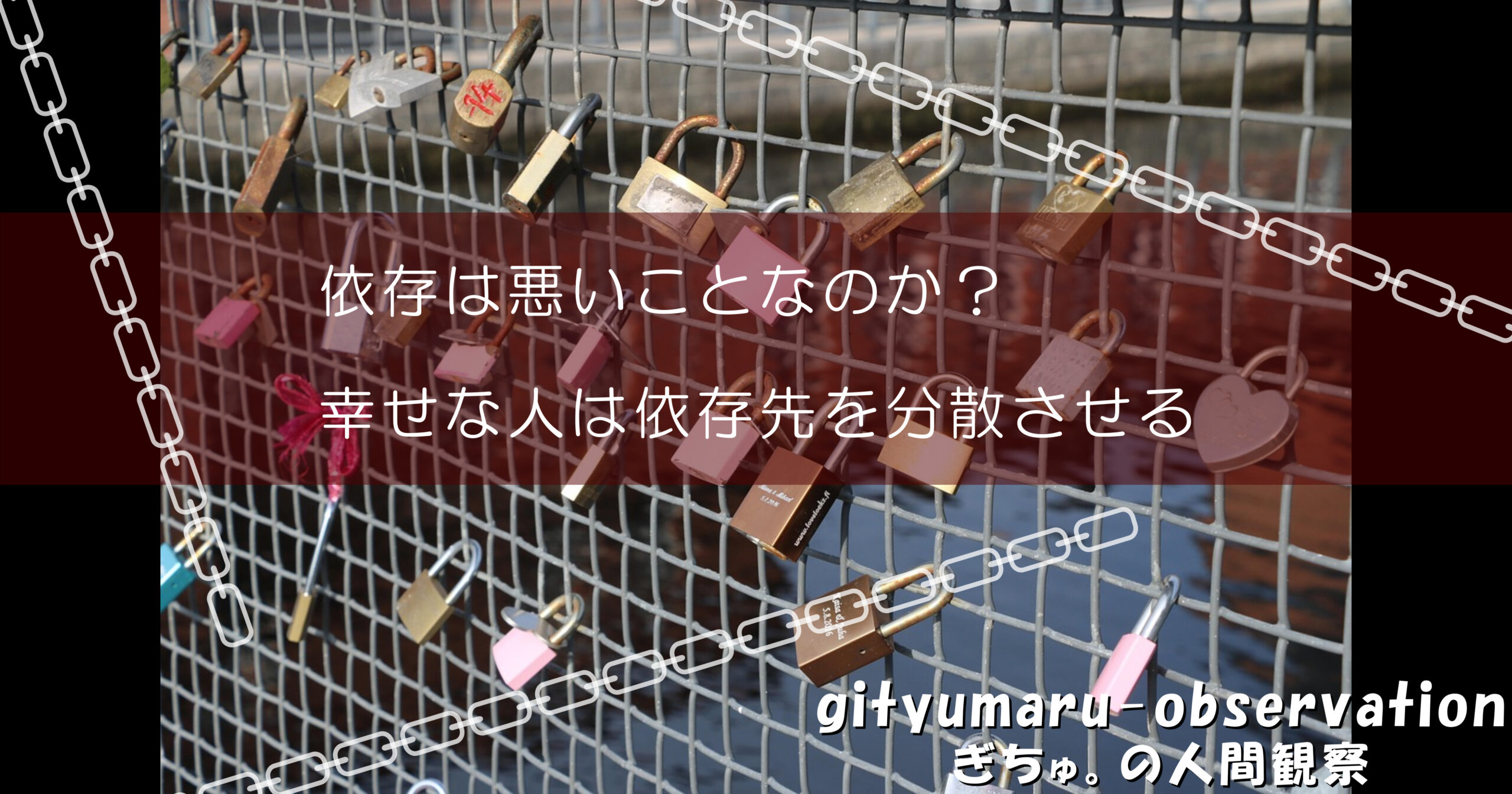 依存は悪いことなのか？幸せな人は依存先を分散させる