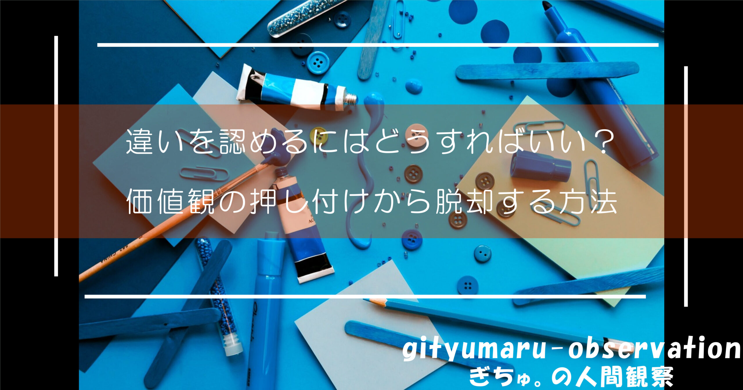 違いを認めるにはどうすればいい？価値観の押しつけから脱却する方法
